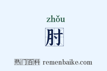 肘是什么意思的图片